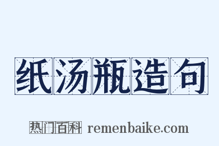 纸汤瓶造句是什么意思的图片